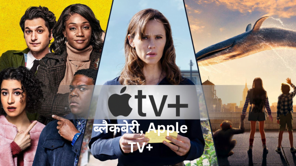 ब्लैकबेरी, Apple TV+